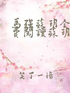马强苏玥全文免费阅读苏玥