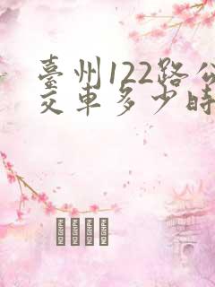 台州122路公交车多少时间一班