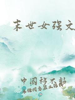 末世女强文推荐