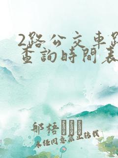 2路公交车路线查询时间表
