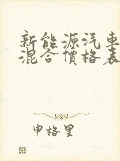 新能源汽车油电混合价格表