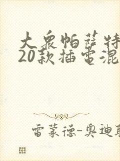 大众帕萨特2020款插电混动