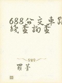 688公交车路线查询查