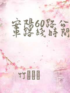 安阳60路公交车路线时间表
