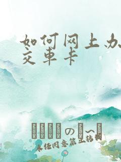 如何网上办理公交车卡