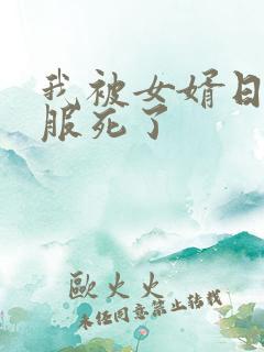 我被女婿日得舒服死了