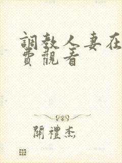 调教人妻在线免费观看