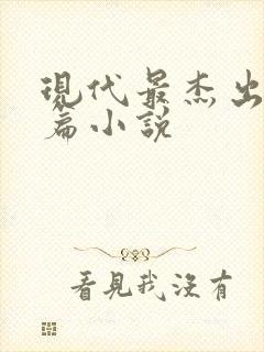 现代最杰出的长篇小说