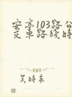 安亭103路公交车路线时间表