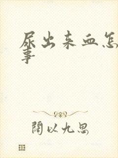 尿出来血怎么回事