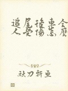 追尾后车全责有人受伤怎么赔