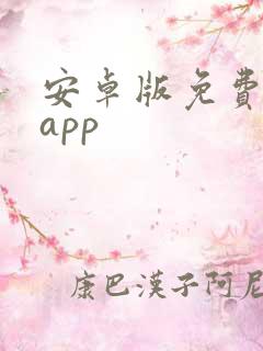 安卓版免费小说app 安卓版免费小说app