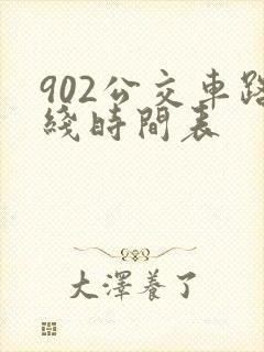 902公交车路线时间表