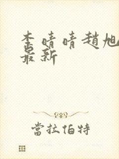 李晴晴赵旭全文最新