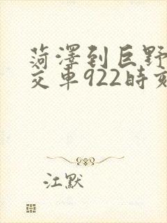 菏泽到巨野的公交车922时刻表 菏泽到巨野的公交车922时刻表