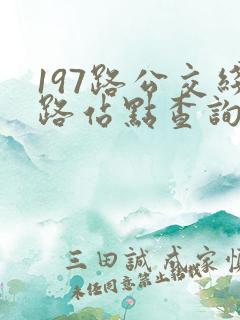 197路公交线路站点查询