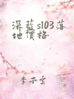 深蓝sl03落地价格