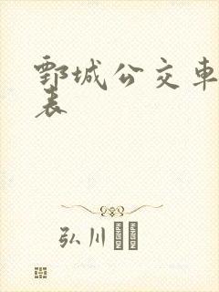 鄄城公交车时刻表 鄄城公交车时刻表