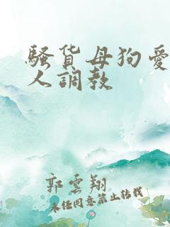 骚货母狗爱被主人调教
