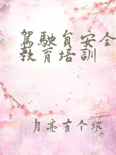 驾驶员安全驾驶教育培训