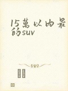 15万以内最好的suv
