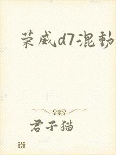 荣威d7混动