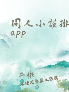 同人小说排行榜app
