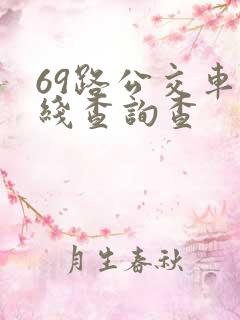 69路公交车路线查询查