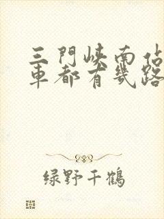 三门峡南站公交车都有几路 三门峡南站公交车都有几路