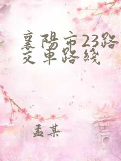 襄阳市23路公交车路线