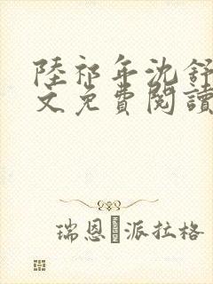 陆祁年沈舒禾全文免费阅读