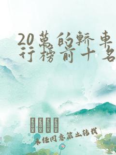 20万的轿车排行榜前十名有哪些