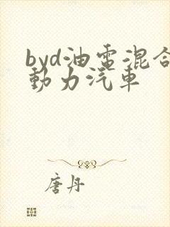 byd油电混合动力汽车