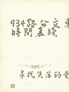 934路公交车时间表线