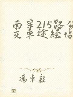 南宁215路公交车途经站点