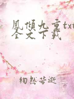凤倾九重txt全文下载