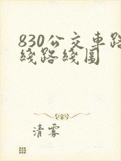 830公交车路线路线图