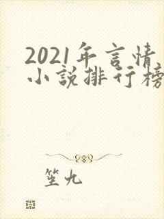 2021年言情小说排行榜前十最受欢迎