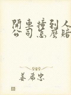 开车撞到人保险公司怎么赔偿