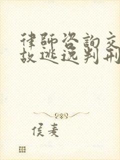 律师咨询交通事故逃逸判刑