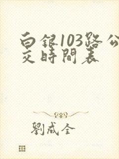 白银103路公交时间表