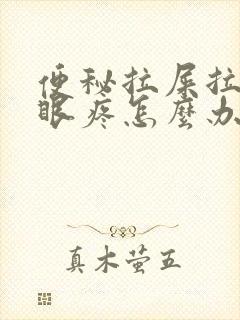 便秘拉屎拉的屁眼疼怎么办
