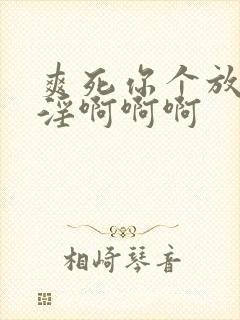 爽死你个放荡小淫啊啊啊
