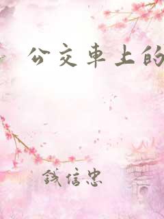 公交车上的诗锦