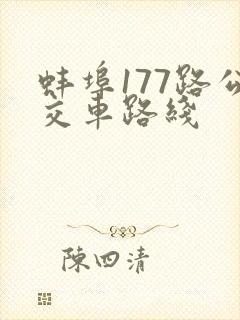蚌埠177路公交车路线