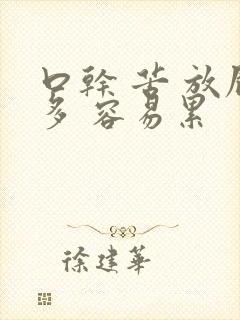 口干 苦 放屁多 容易累