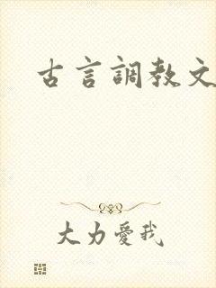 古言调教文h 古言调教文h