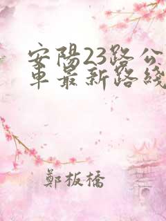 安阳23路公交车最新路线和时间