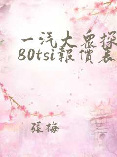 一汽大众探歌280tsi报价表