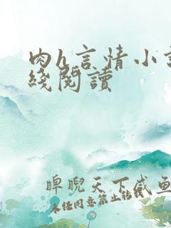 肉h言情小说在线阅读